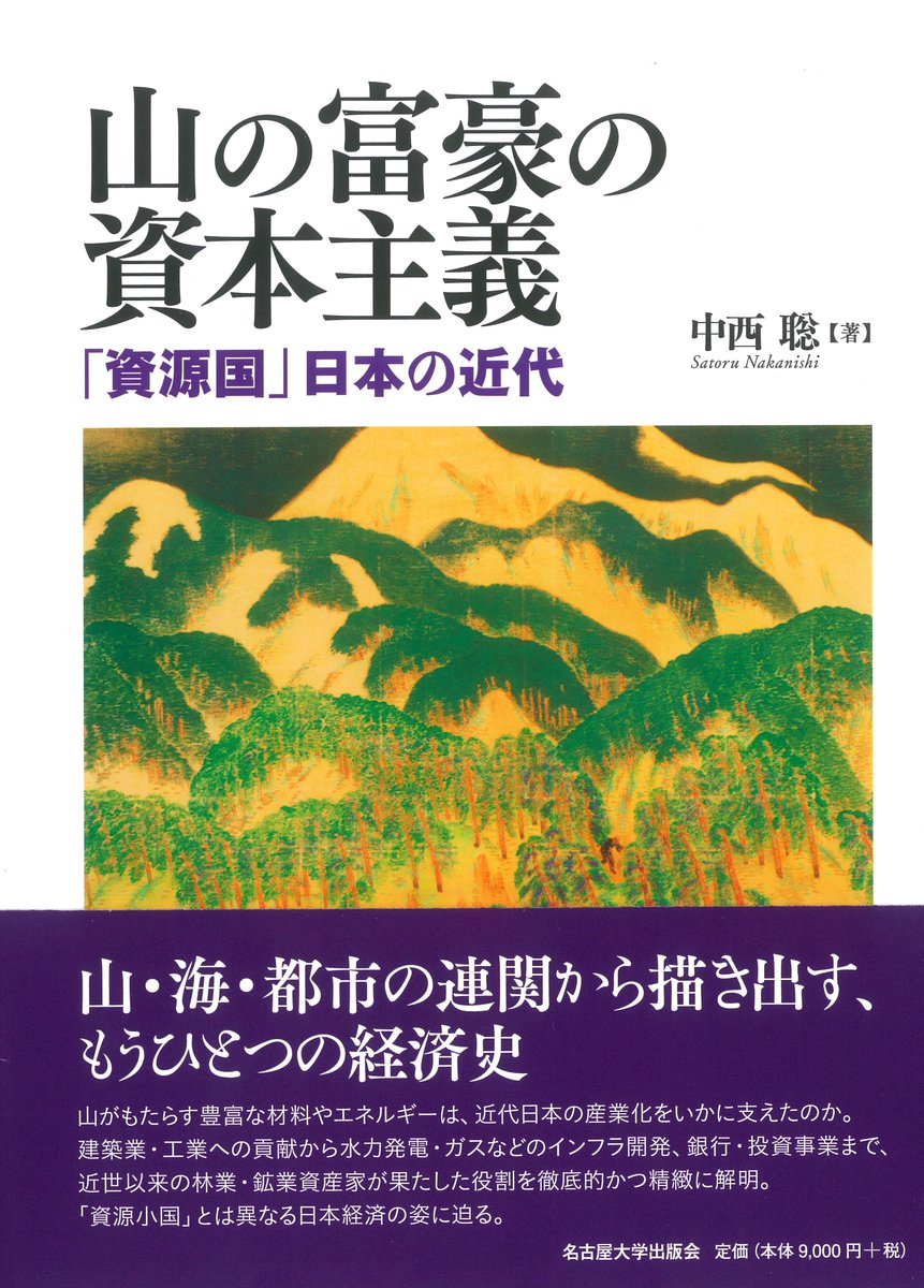 【山・海・都市の連関から描き出す、もうひとつの経済史】中西聡『山の富豪の資本主義――「資源国」日本の近代』

山がもたらす豊富な材料やエネルギーは、産業化をいかに支えたのか。近世以来の林業・鉱業資産家の活動に着目、「資源小国」とは異なる日本経済の姿に迫る。

unp.or.jp/ISBN/ISBN978-4…