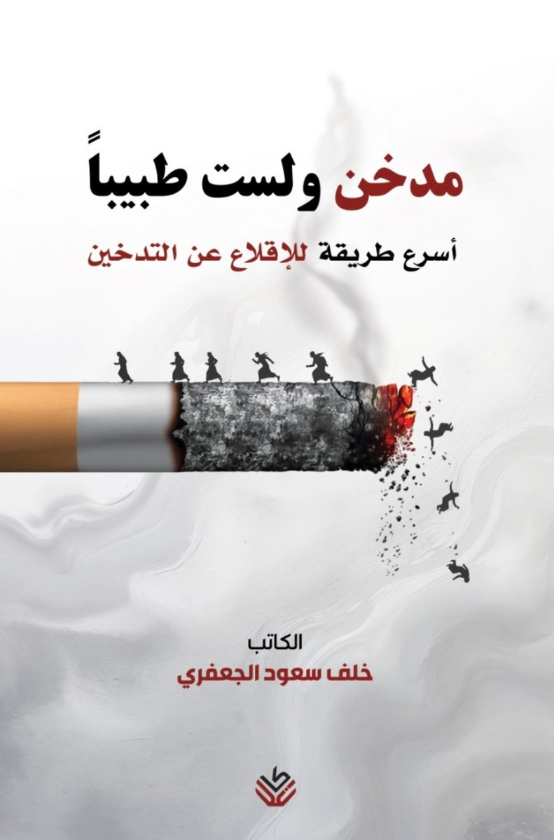 Khalaf179's tweet photo. #الشريك_الأدبي 

أخيراً بين أيديكم..
كتابي يرى النور!
حمداً لله على هذه البركة..
شكراً لكل من ساند هذه الرحلة..
الحلم أصبح حقيقة، والحروف صارت كتاباً يُلمس ويُقرأ..
فرحة لا توصف!
بقلب ممتن وروح مفعمة بالفرح الحمدلله .

🙏 🙏

شكر وإمتنان للأرض الخصبة المباركة ( دار كاغد للنشر والتوزيع ) شكراً يعانق طموحكم وهمتكم وسعيكم شكراً  لعطائكم الذي لايتوقف وارضكم الخصبة انبتت الأفكار التي تحمل رسالة النور شكراً لسعيكم الدؤوب الذي يحول الحلم إلى حقيقة ملموسة على رفوف المكتبات .

تحية إجلال وإكبار لمن حاربوا الجهل بسلاح المعرفة ونقشوا النور على ورق ، فجعلوا من كل كتاب شمعة تضيء .

وكلمة حب وتقدير وإجلال ووفاء 

للإستاذ عبدالله السحيمي 

كان سعيكم مشكورا واجتهادكم ملهماً ومثمرا  فوجب علينا تقدير هذا العطاء فلك مني كل الثناء والتقدير ودمت بخير وسنداً للثقافة والمعرفة. 
@daarcagd 
@Alsuhaymi37 

https://t.co/q0kc5dlb8o