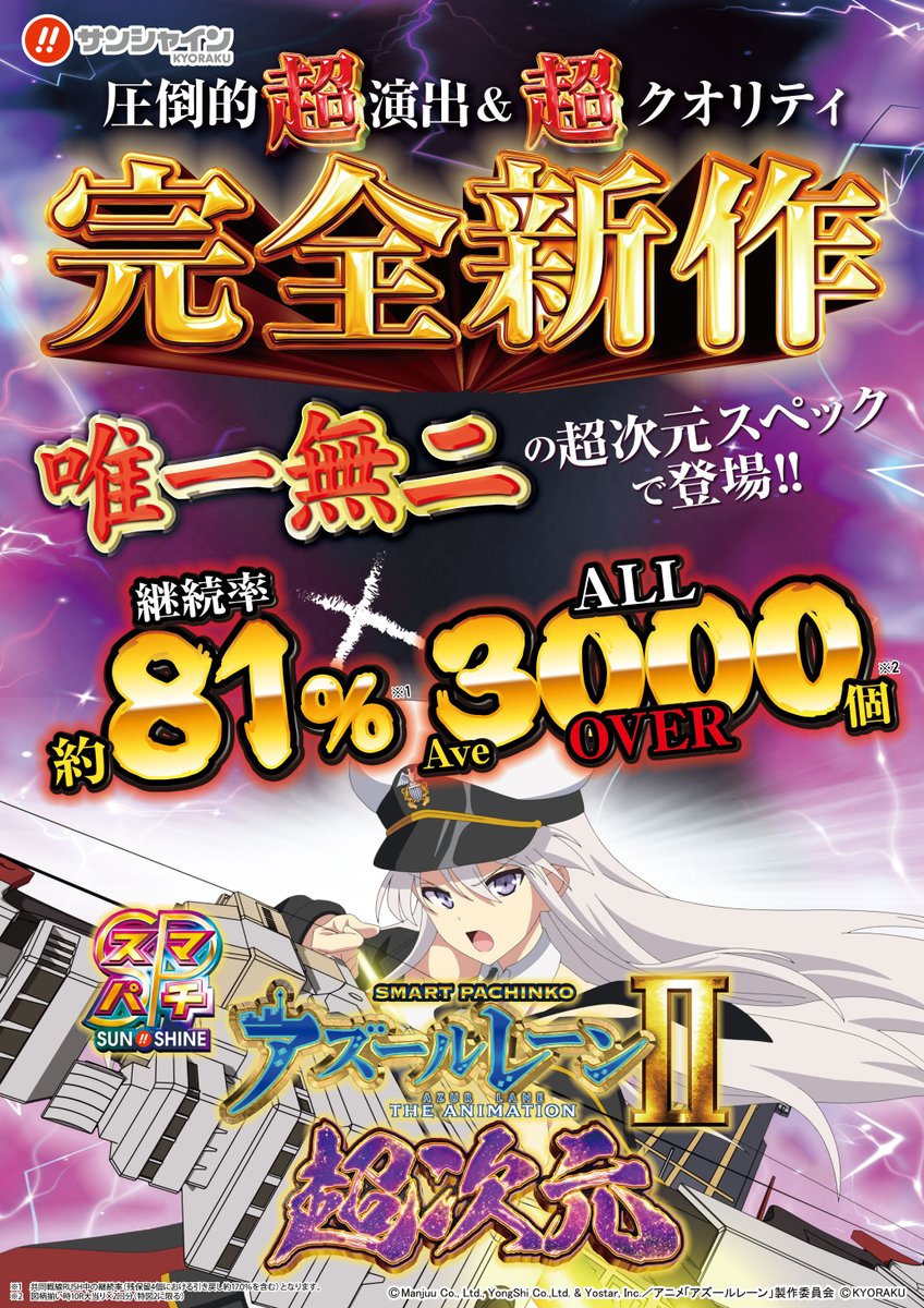 kyorakuminami's tweet image. GM☀️
今日は待ちに待った ＃新台入替 😌🤚
朝９時OPEN⏰抽選は８時４５分です！！

『e アズールレーン2 THE ANIMATION 超次元』
💞先行導入開始💞

💘小日向みのりさん来店(@KohinataMinori)
🔥よっしー店長の決意

 ＃サンミナ にいらっしゃいん🥺🙌
⚓#スマパチアズレン２ #先行導入🚢