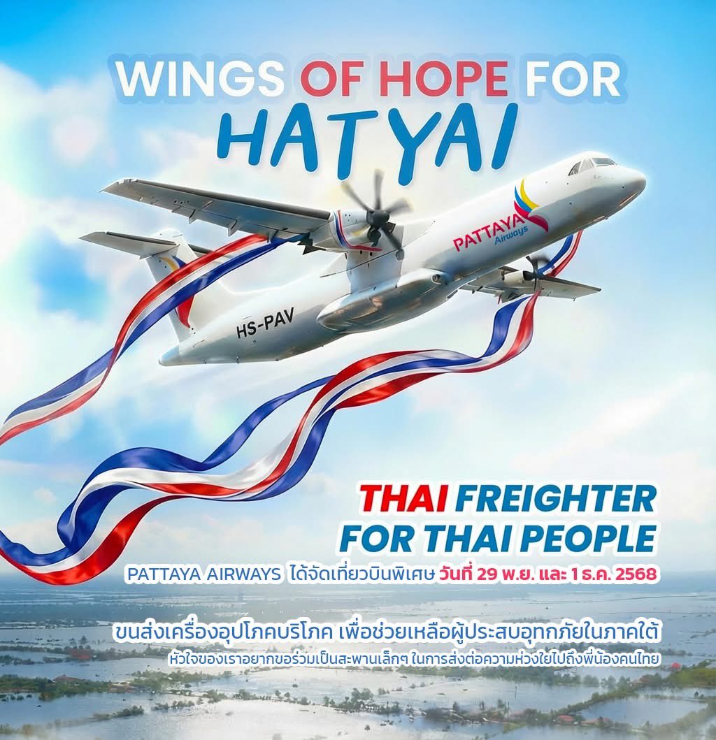 ✌️ Pattaya Airways สายการบินของไทย ซึ่งปกติจะให้บริการขนส่งสินค้าทางอากาศ

ล่าสุดจะจัดเที่ยวบินพิเศษ ขนสิ่งของบรรเทาทุกข์ไปหาดใหญ่ 

📍 วันเสาร์ที่ 29 พฤศจิกายน 2568
เที่ยวบิน VV772 เส้นทาง BKK ➡️ HDY (กรุงเทพฯ สู่ หาดใหญ่)
เวลา 19:15 – 21:45 น.

📍 วันจันทร์ที่ 1 ธันวาคม 2568