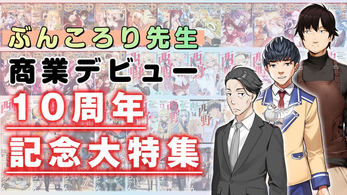 ／
ぶんころりデビュー10周年記念10の企画！
＼

『佐々木とピーちゃん』『西野』『田中』など唯一無二の作品を生み出してきたぶんころり先生の大ボリュームの特集企画が公開！

豪華ゲストとの対談やお祝いメッセージなど、盛り沢山でお届けしますのでご確認ください！
mequrimequru.jp/kp/features/de…