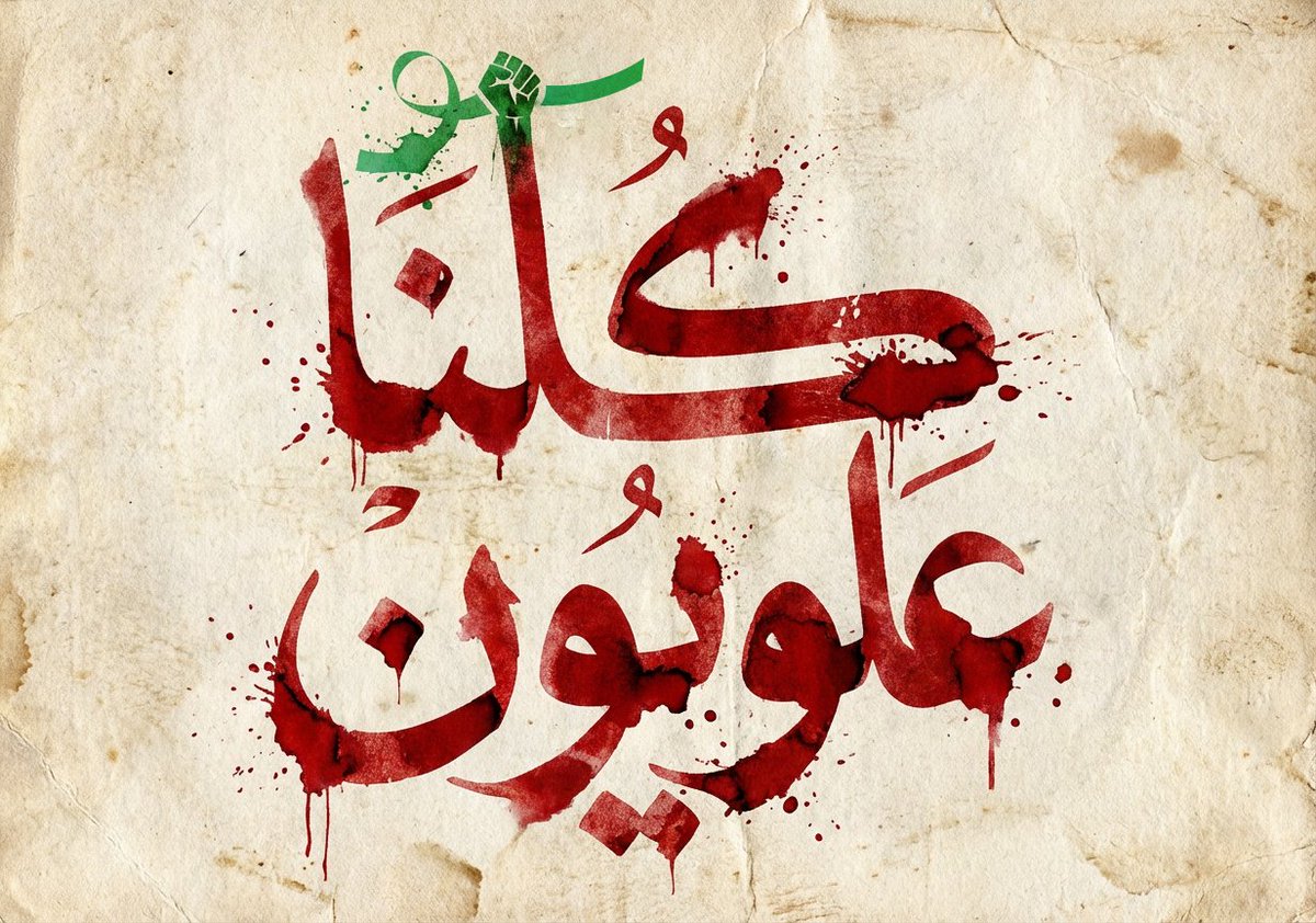 صعدوا الهاشتاك #كُلنا_علويُون