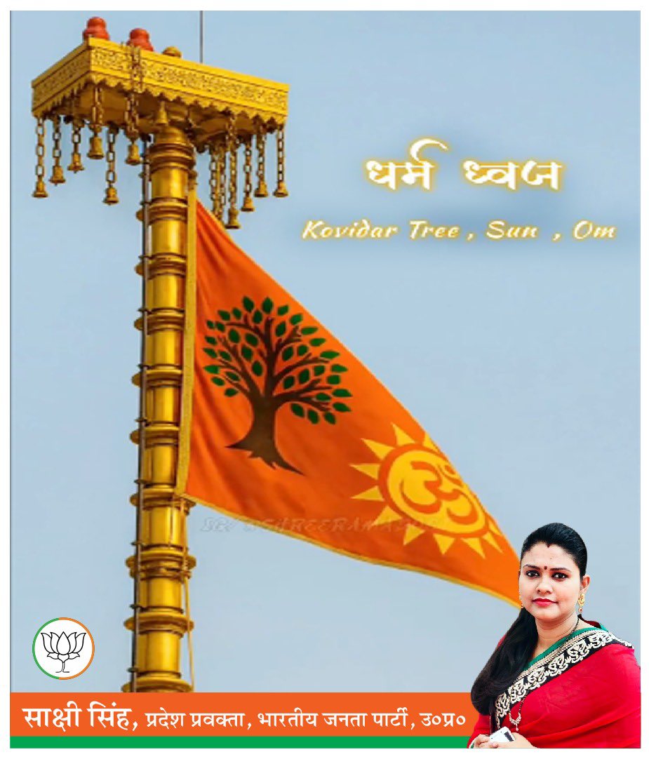ये ध्वज...संकल्प है, सफलता है!  

ये ध्वज...संघर्ष से सृजन की गाथा है, सदियों से चले आ रहे स्वप्नों का साकार स्वरूप है।   

ये ध्वज...संतों की साधना और समाज की सहभागिता की सार्थक परिणीति है।  

-- माननीय प्रधानमंत्री श्री नरेंद्र मोदी जी