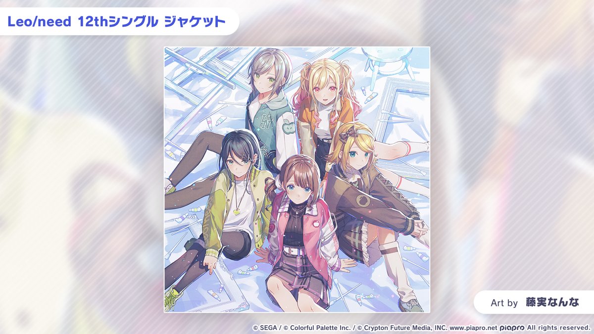 💫Leo/need
　12th シングル💿
ジャケットイラストを公開✨

書き下ろしジャケットイラストは藤実なんな（<a href="/nanna_fujimi/">藤実なんな</a>）さんに担当いただきました✨

📺番組生配信中：youtube.com/live/BsyEN86cR…
#プロセカ放送局