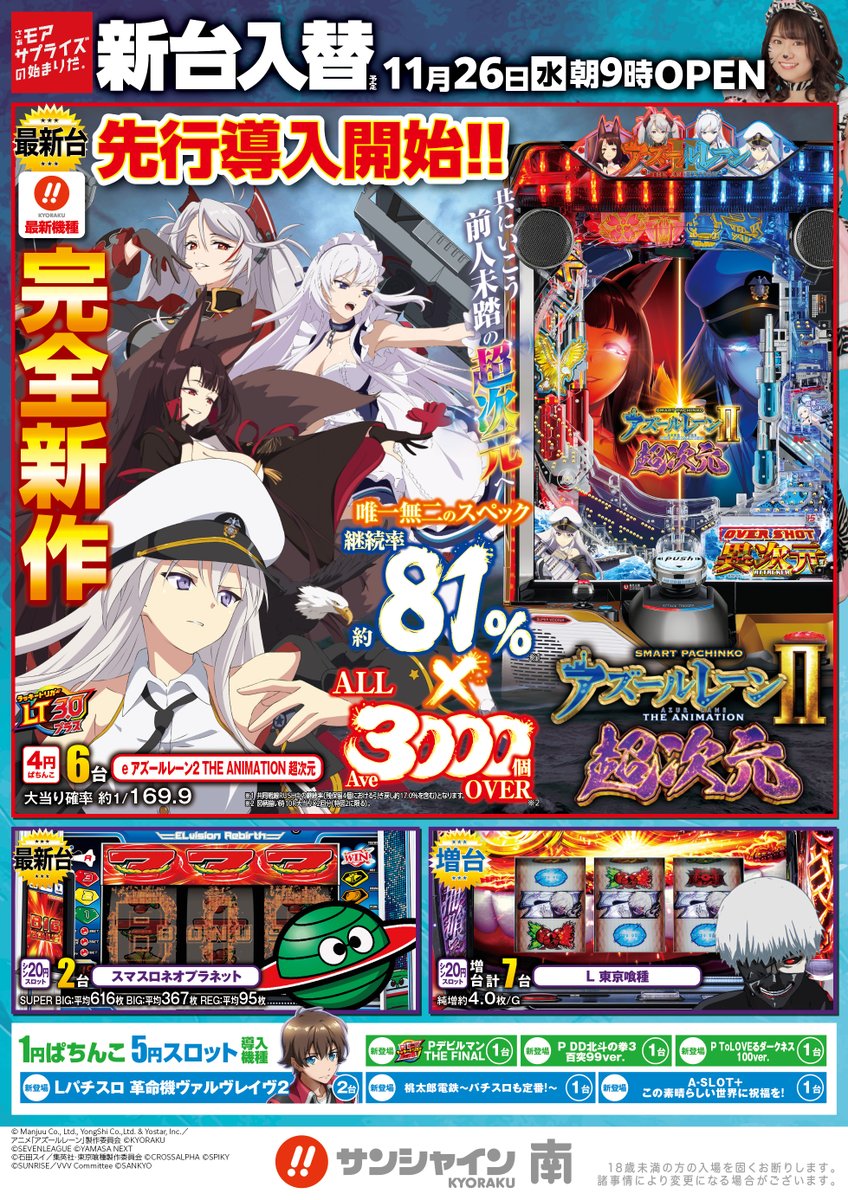 kyorakuminami's tweet image. GM☀️
今日は待ちに待った ＃新台入替 😌🤚
朝９時OPEN⏰抽選は８時４５分です！！

『e アズールレーン2 THE ANIMATION 超次元』
💞先行導入開始💞

💘小日向みのりさん来店(@KohinataMinori)
🔥よっしー店長の決意

 ＃サンミナ にいらっしゃいん🥺🙌
⚓#スマパチアズレン２ #先行導入🚢