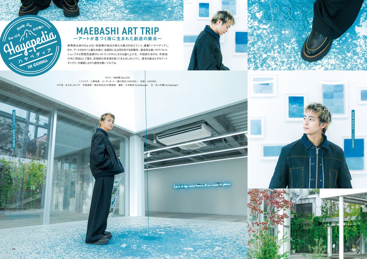 motto_mag's tweet image. 【motto vol.41③】
連載「Da-iCE和田颯のハヤペディア」は、「MAEBASHI ART TRIP」と題して、アートが息づく街に生まれた創造の拠点「まえばしガレリア」で撮り下ろし。圧倒的な存在感を放つ外観に魅了され、洗練されたアートギャラリーを堪能しながら感性を磨く。そんな前橋の旅も面白いものです。