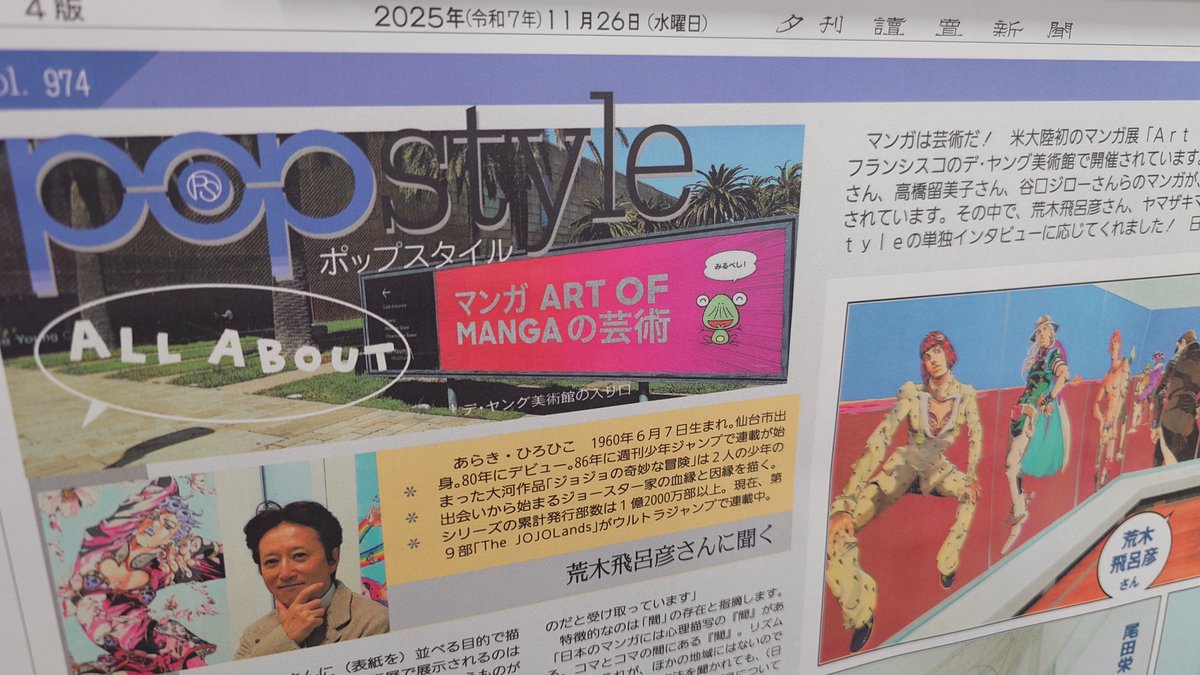 あす11/26発行の #読売新聞 夕刊 #popstyle は米大陸初のマンガ展「Art