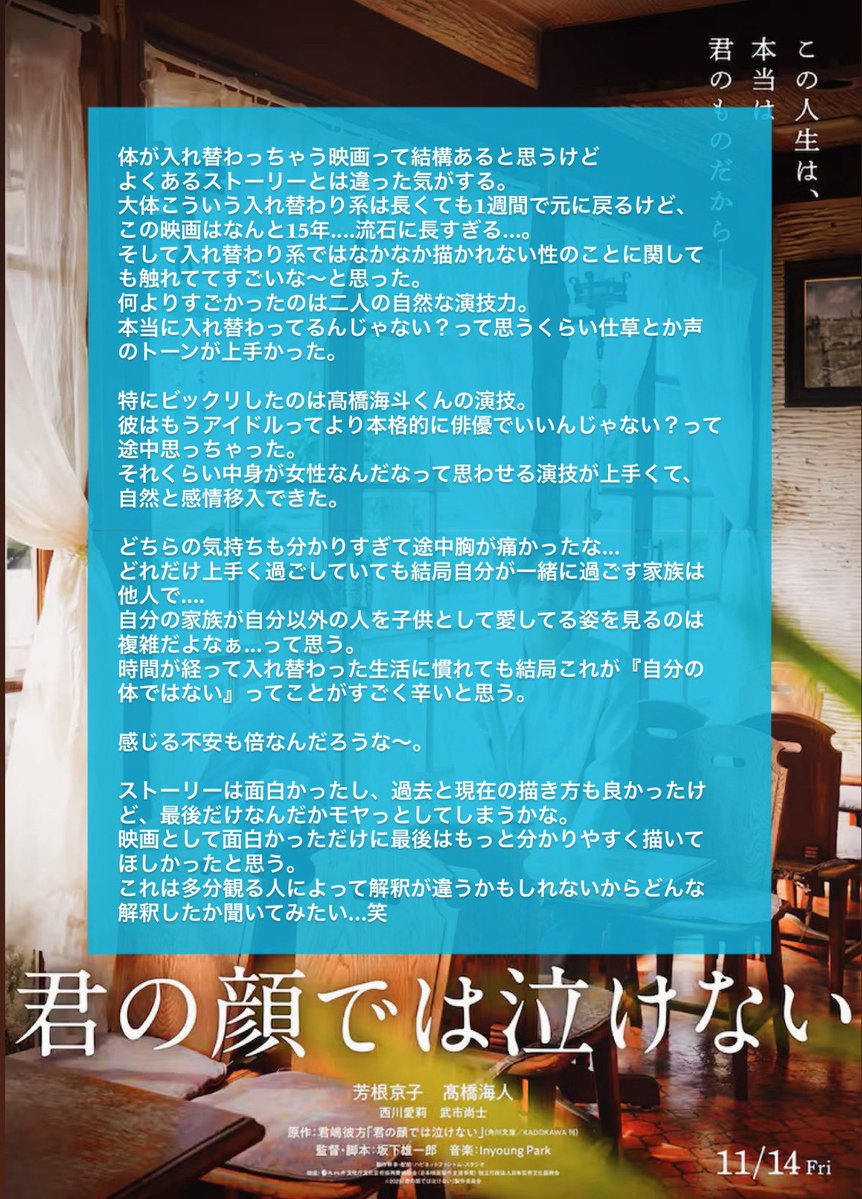 26movie_'s tweet image. #君の顔では泣けない 鑑賞

入れ替わり“15年”という設定斬新💭
ストーリーも良いけど2人の自然すぎる演技に惹きこまれた。
特に髙橋海斗くんは本格俳優の域！

お互いの家族を“他人として見守る”苦しさは胸に刺さるなぁ。

長文レビュー１枚目✏️

#君の顔では泣けない感想
#映画好きな人と繋がりたい