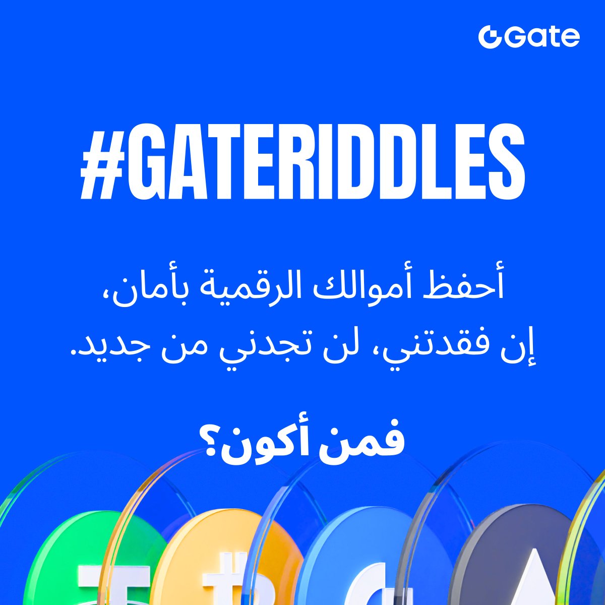 تقدر تحلّني؟ يمكن تحتاج تفكر مرتين قبل تجاوب! 👀

لغز هذا الأسبوع من #GateRiddles مو سهل… لكنه مو مستحيل 😉

✔️ تابع حسابنا
✔️ سجّل إعجابك وأعد نشر المنشور
✔️ اكتب إجابتك في التعليقات (نصيحة: علّق أكثر من مرة، نختار من آخر التعليقات!)

حسّيت أنك عرفت الجواب؟ شاركنا إجابتك! ⬇️