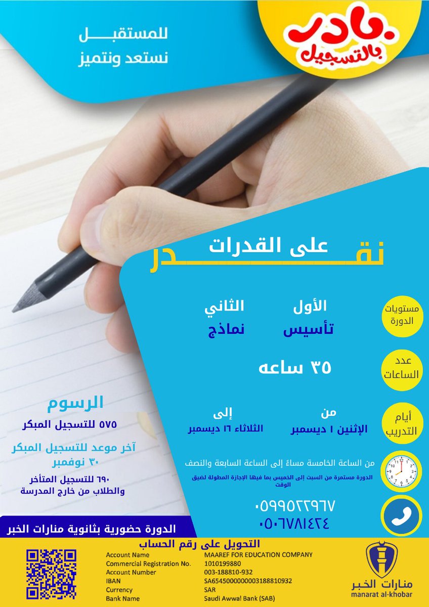 🌟 على القدرات نقدر🌟

انطلق نحو أعلى الدرجات مع دورة القدرات المكثّفة في مدارسنا.

📅 من الاثنين 1 ديسمبر إلى الثلاثاء 16 ديسمبر

📍 بإشراف مدربين خبراء ومتخصصين في اختبار القدرات

احجز مقعدك الآن وابدأ رحلة التميز.

🌟 On Qudrat We Can 🌟

Unlock your potential with our