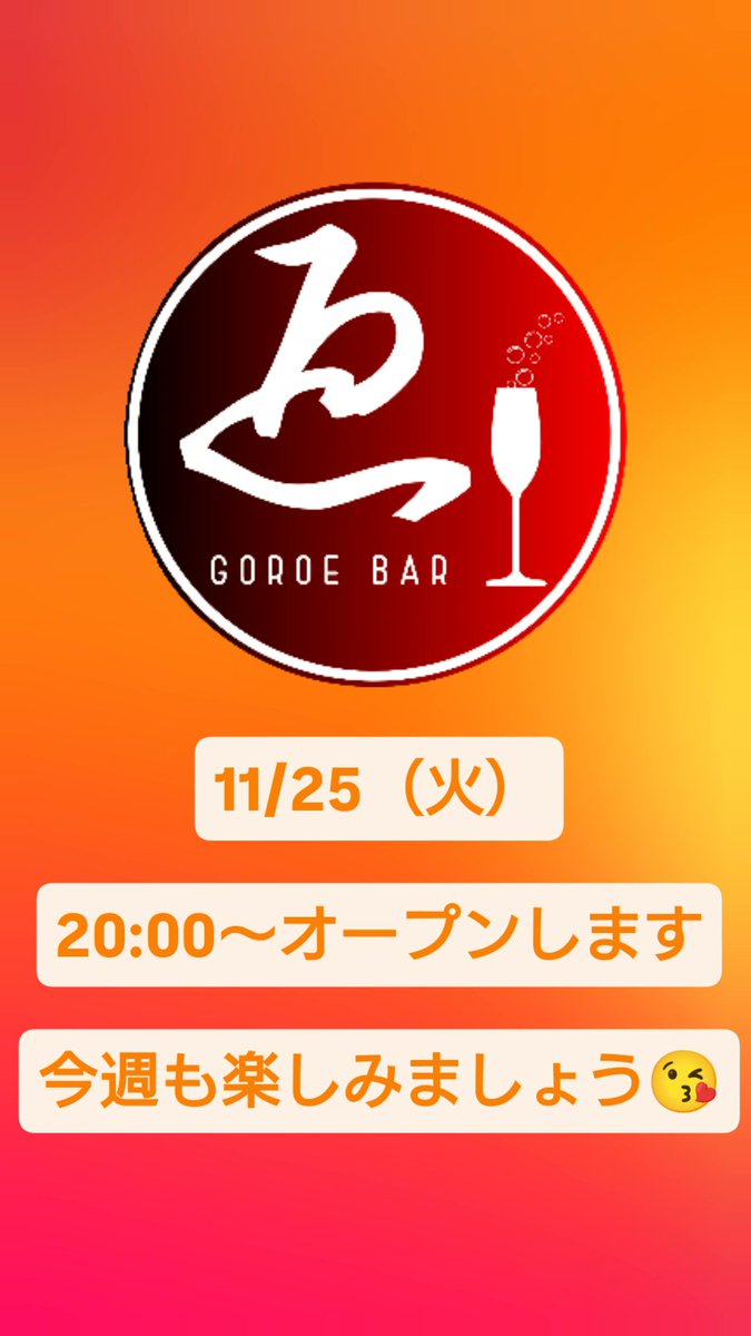 11/25（火）

20:00〜オープンします!

今週も楽しみましょう😘