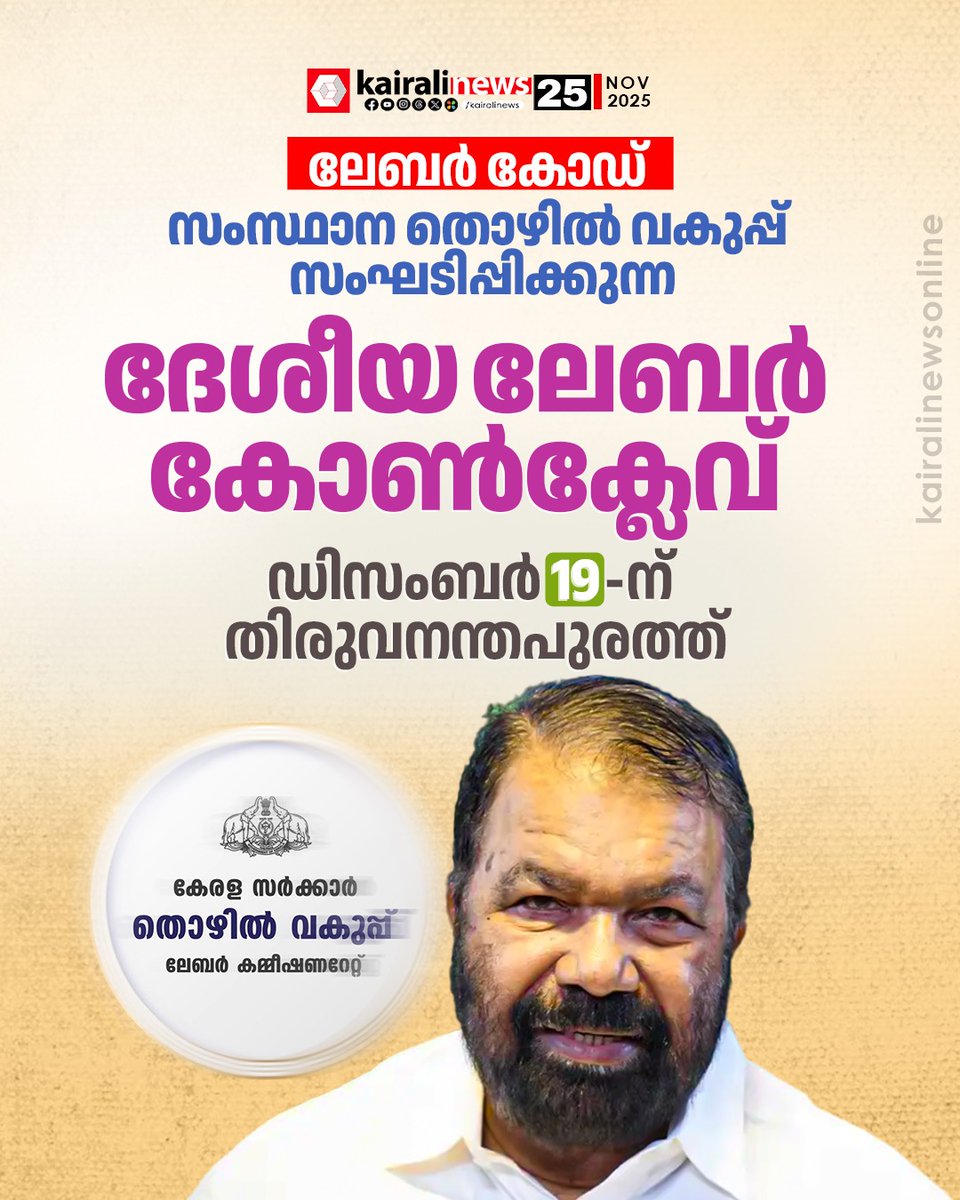 kairalinews's tweet image. തൊഴിൽ നിയമ വിദഗ്ധർ, കേന്ദ്ര ട്രേഡ് യൂണിയനുകളുടെ അഖിലേന്ത്യാ ഭാരവാഹികൾ, സംസ്ഥാന ആസൂത്രണ ബോർഡ് അംഗങ്ങൾ, മറ്റ് സംസ്ഥാനങ്ങളിലെ തൊഴിൽ വകുപ്പ് ഉദ്യോഗസ്ഥർ തുടങ്ങിയവർ കോൺക്ലേവിൽ പങ്കെടുക്കും

#labourcodes #labourconclave #kerala #kairalinews