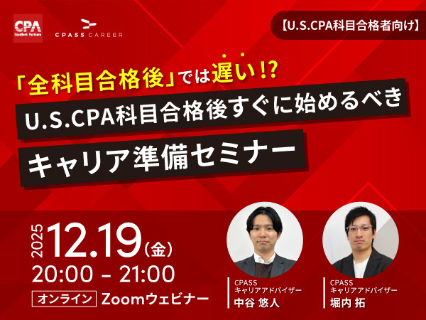 cpa__career's tweet image. 【本日はUSCPAスコアリリース！】
科目合格した皆さま、本当におめでとうございます🎉

ここまでの努力を確実に「キャリアアップ」に変えるには戦略が必要です。
全科目合格を待たず、今からできる準備を始めませんか？ 
本セミナーでプロと一緒に、動き出しましょう！
詳細👇