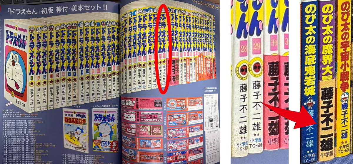 まんだらけ大オークションに出品されていたドラえもん全巻セットの帯