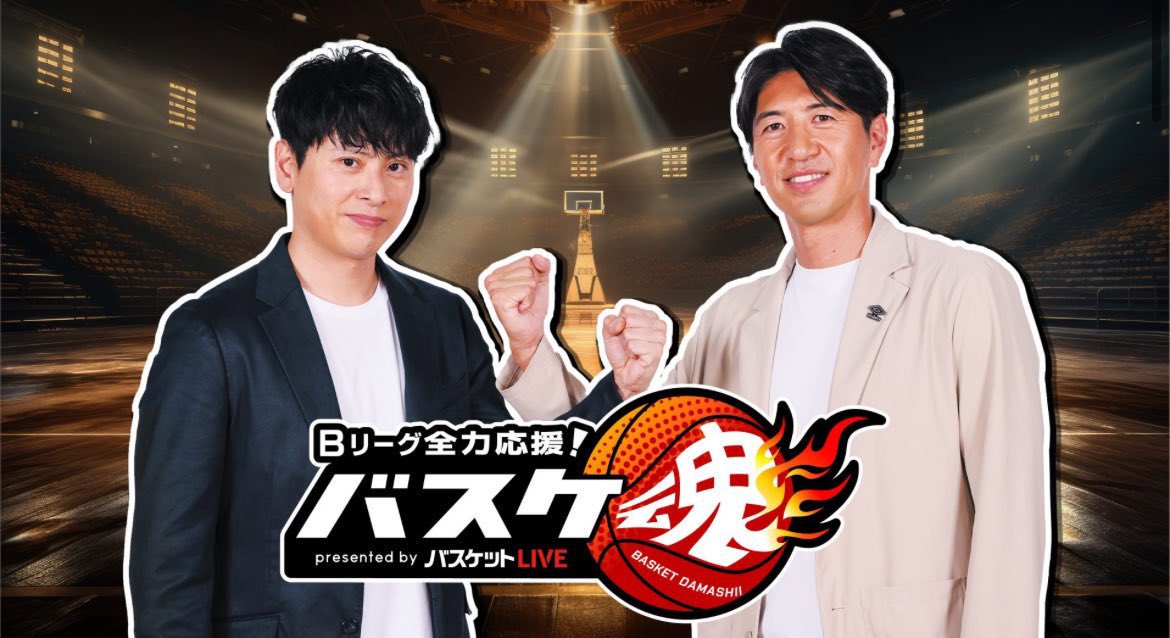 jsb3liveacc's tweet image. ◤#バスケ魂 ◢
#山下健二郎

今夜21:00-
山下健二郎がメインMCを務めるBS10「バスケ魂」O.A.🏀

バスケ愛炸裂の「バスケ魂」Pick up！千葉ジェッツ・宇都宮ブレックス・レバンガ北海道・長崎ヴェルカ・名古屋ダイヤモンドドルフィンズのこれまでの試合を徹底解剖⛹️

🔗HP
bs10.jp/program/sports…