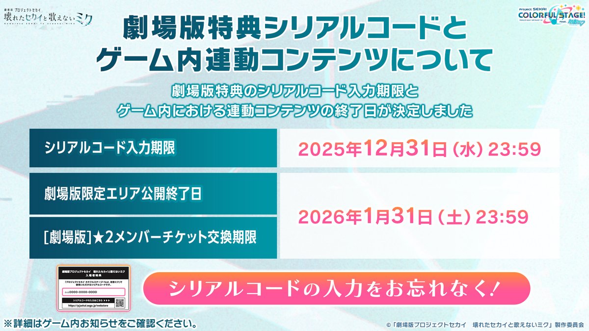 お知らせ】 劇場版特典のシリアルコードの入力と、劇場版連動