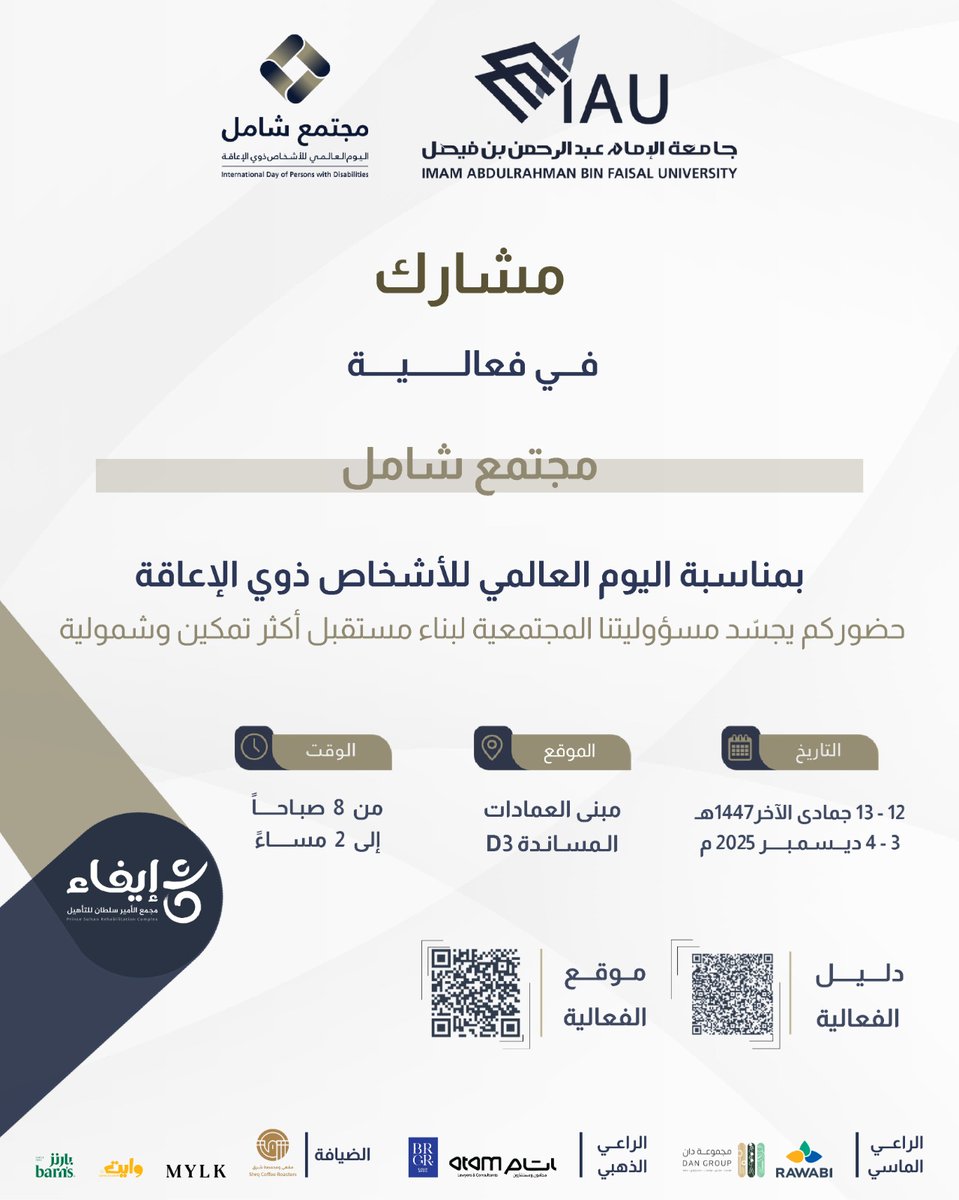 || إعلان 

يعلن #مجمع_الأمير_سلطان_للتأهيل/ إيفاء عن مشاركته في فعالية "مجتمع شامل" التي تنظمها جامعة الإمام عبد الرحمن بن فيصل، بمناسبة اليوم العالمي للأشخاص ذوي الإعاقة.

📍 الموقع: مبنى العمادات – المساندة D3
🗓️ التاريخ: 3 – 4 ديسمبر 2025
⏰ الوقت: من 8 صباحًا حتى 2 مساءً