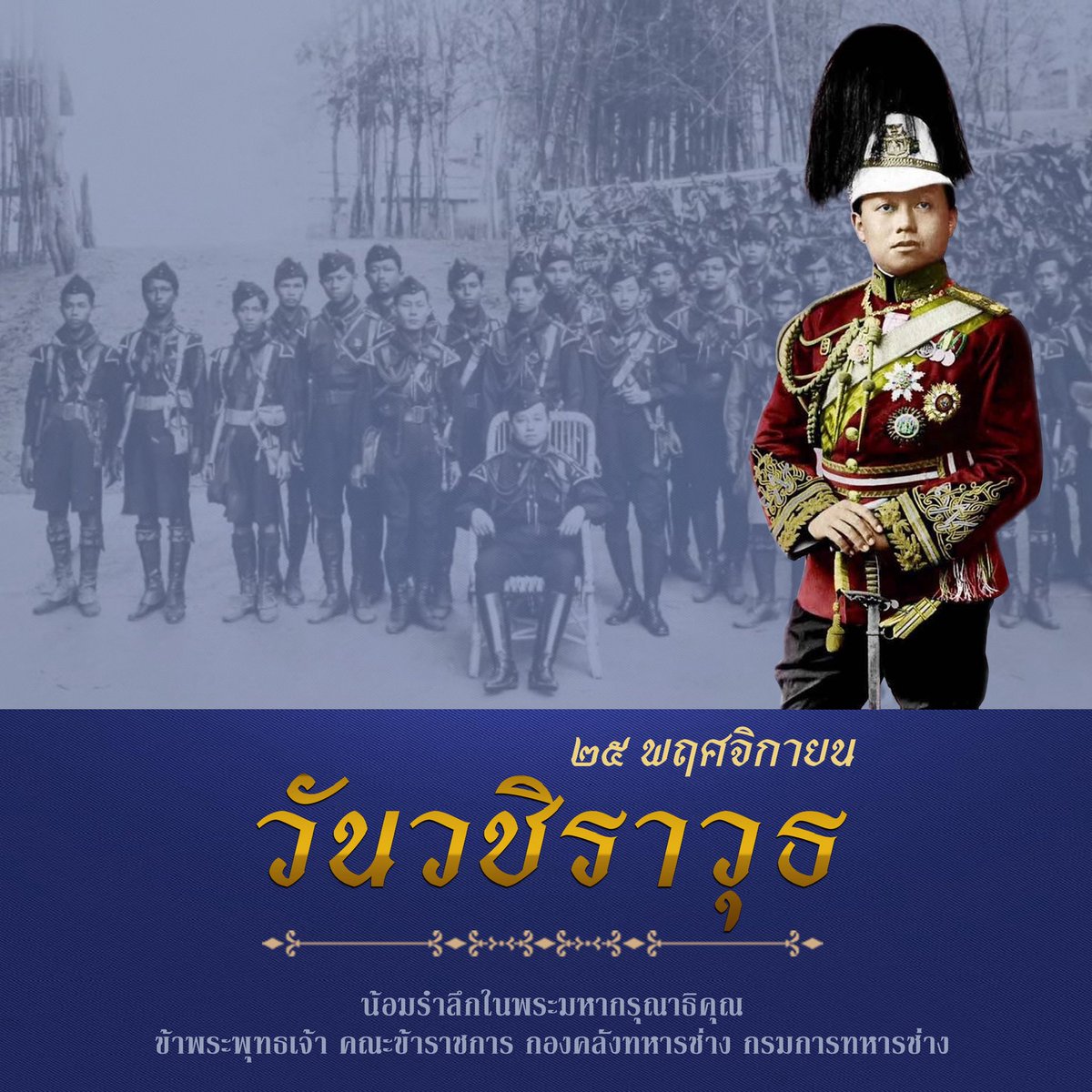 25 พฤศจิกายน วันสมเด็จพระมหาธีรราชเจ้า หรือ วันวชิราวุธ เป็นวันสำคัญของคณะลูกเสือแห่งชาติ และเป็นวันคล้ายวันสวรรคตของพระบาทสมเด็จพระรามาธิบดีศรีสิน ทรมหาวชิราวุธ พระมงกุฎเกล้าเจ้าอยู่หัว พระผู้พระราชทานกำเนิดลูกเสือไทย  #วันสมเด็จพระมหาธีรราชเจ้า #วันวชิราวุธ #พระมงกุฎเกล้าฯ