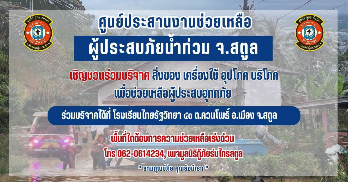 alwayspptt's tweet image. ขอมาประชาสัมพันธ์ให้มูลนิธิกู้ภัยร่มไทร จ.สตูลนะคะ ช่วยผู้ประสบภัยน้ำท่วม🙏🏻

สามารถบริจาคได้ที่
🏥สำนักงานมูลนิธิกู้ภัยร่มไทรสตูล เยื้องนกน้ำรีสอร์ท 
🏦หรือโอนผ่านธนาคาร ธกส 
เลขบัญชี: 020055272839 
มูลนิธิกู้ภัยร่มไทร จุดสตูล

ขอให้ปลอดภัยค่ะ
#น้ำท่วมภาคใต้ #น้ำท่วมสตูล