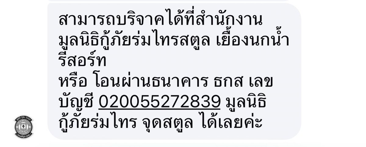 alwayspptt's tweet image. ขอมาประชาสัมพันธ์ให้มูลนิธิกู้ภัยร่มไทร จ.สตูลนะคะ ช่วยผู้ประสบภัยน้ำท่วม🙏🏻

สามารถบริจาคได้ที่
🏥สำนักงานมูลนิธิกู้ภัยร่มไทรสตูล เยื้องนกน้ำรีสอร์ท 
🏦หรือโอนผ่านธนาคาร ธกส 
เลขบัญชี: 020055272839 
มูลนิธิกู้ภัยร่มไทร จุดสตูล

ขอให้ปลอดภัยค่ะ
#น้ำท่วมภาคใต้ #น้ำท่วมสตูล