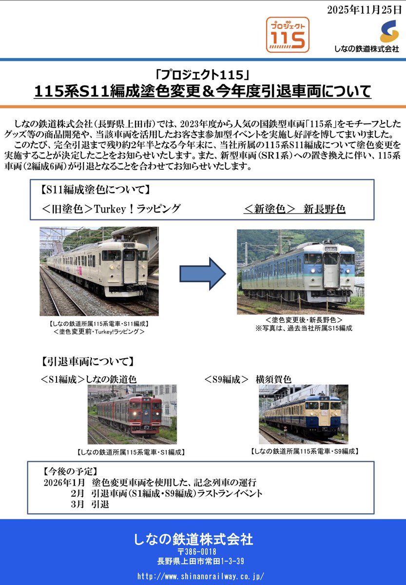 ついに新長野色復活か！
めでたいなぁ
shinanorailway.co.jp/news/704600ff9…