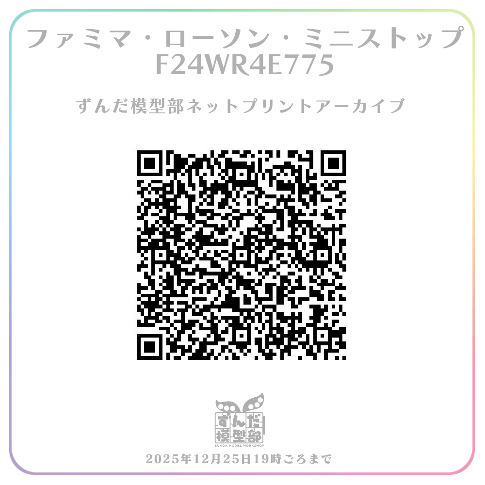 ZundaModel's tweet image. いままでのネットプリントも再度印刷可能にいたしました。
内容はリプ欄につけておきます。ご参考に。