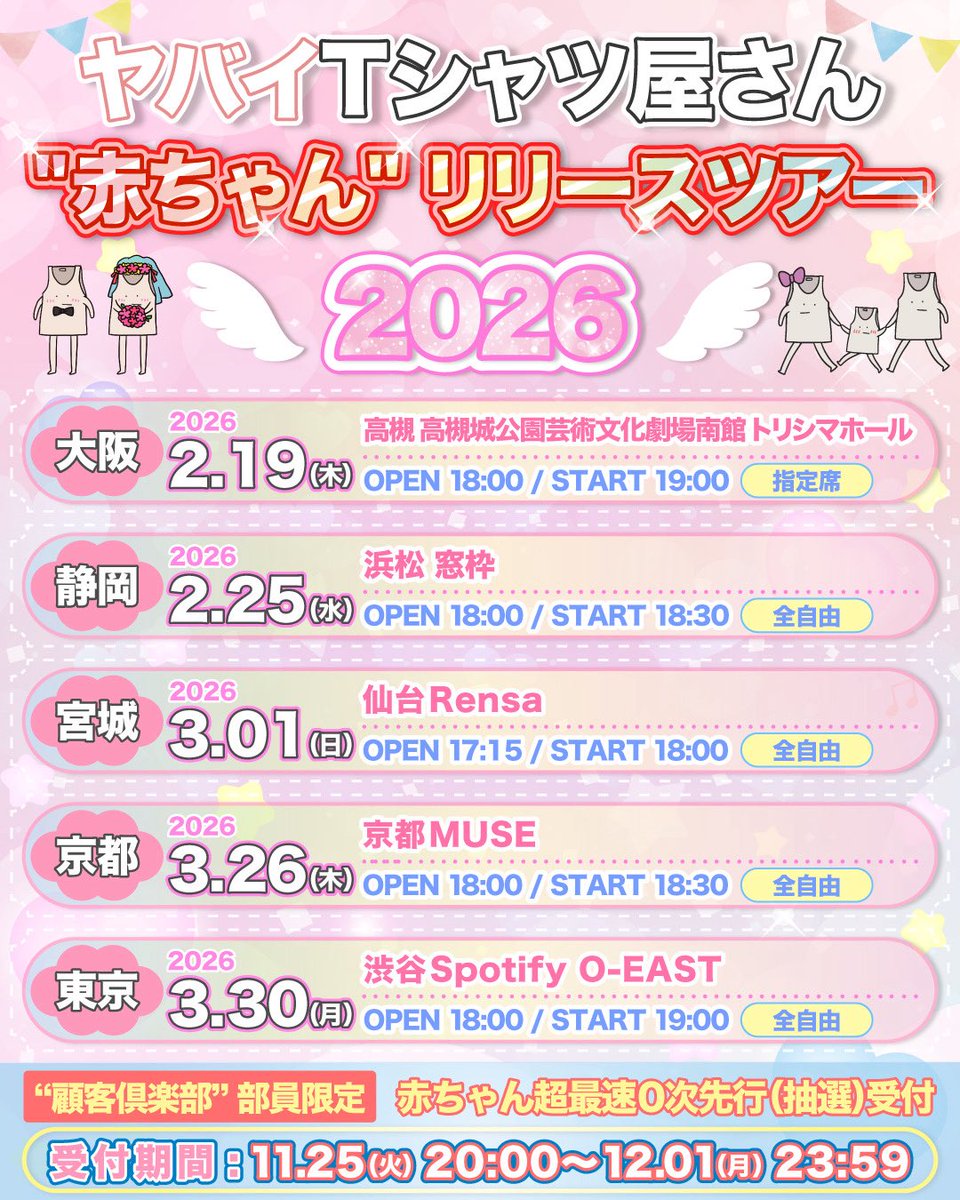 👶ワンマンツアー開催決定！👶 ヤバイTシャツ屋さん 