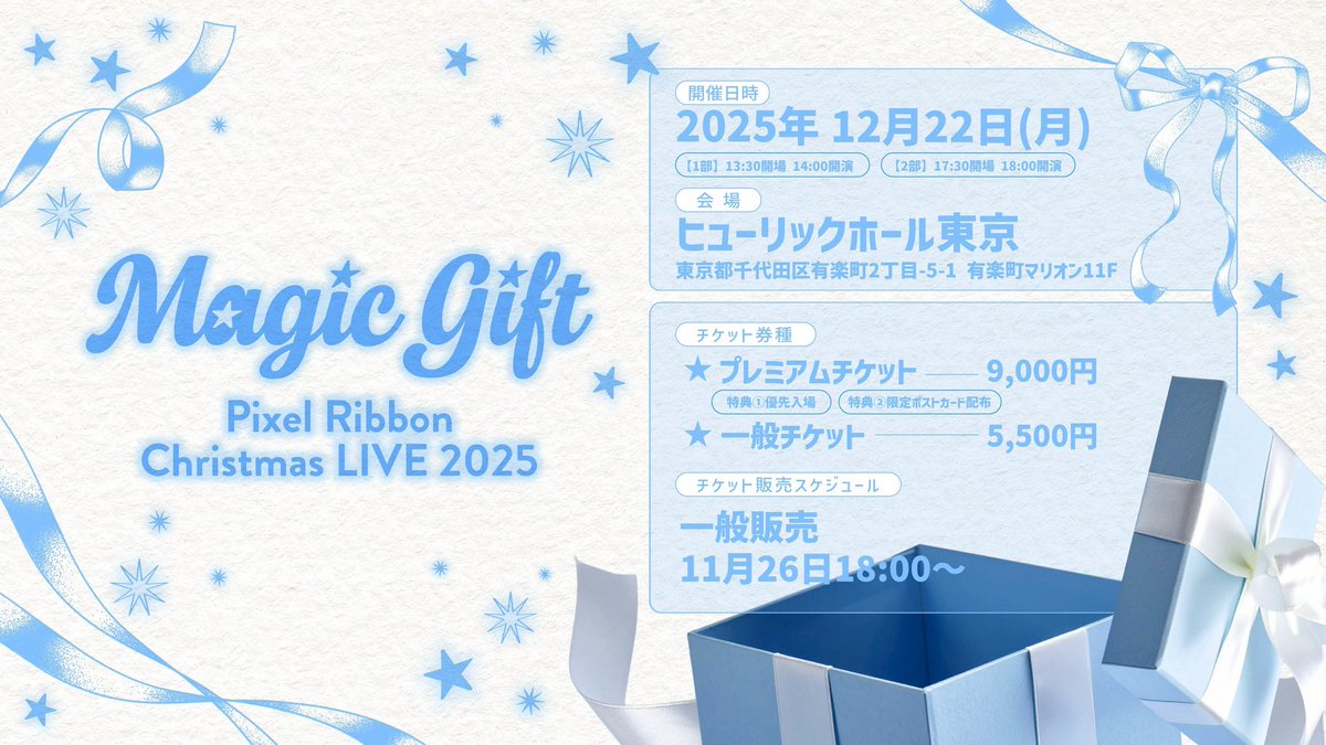 🔔お知らせ🔔 Pixel Ribbon Christmas LIVE 2025 『Magic Gift』 一般