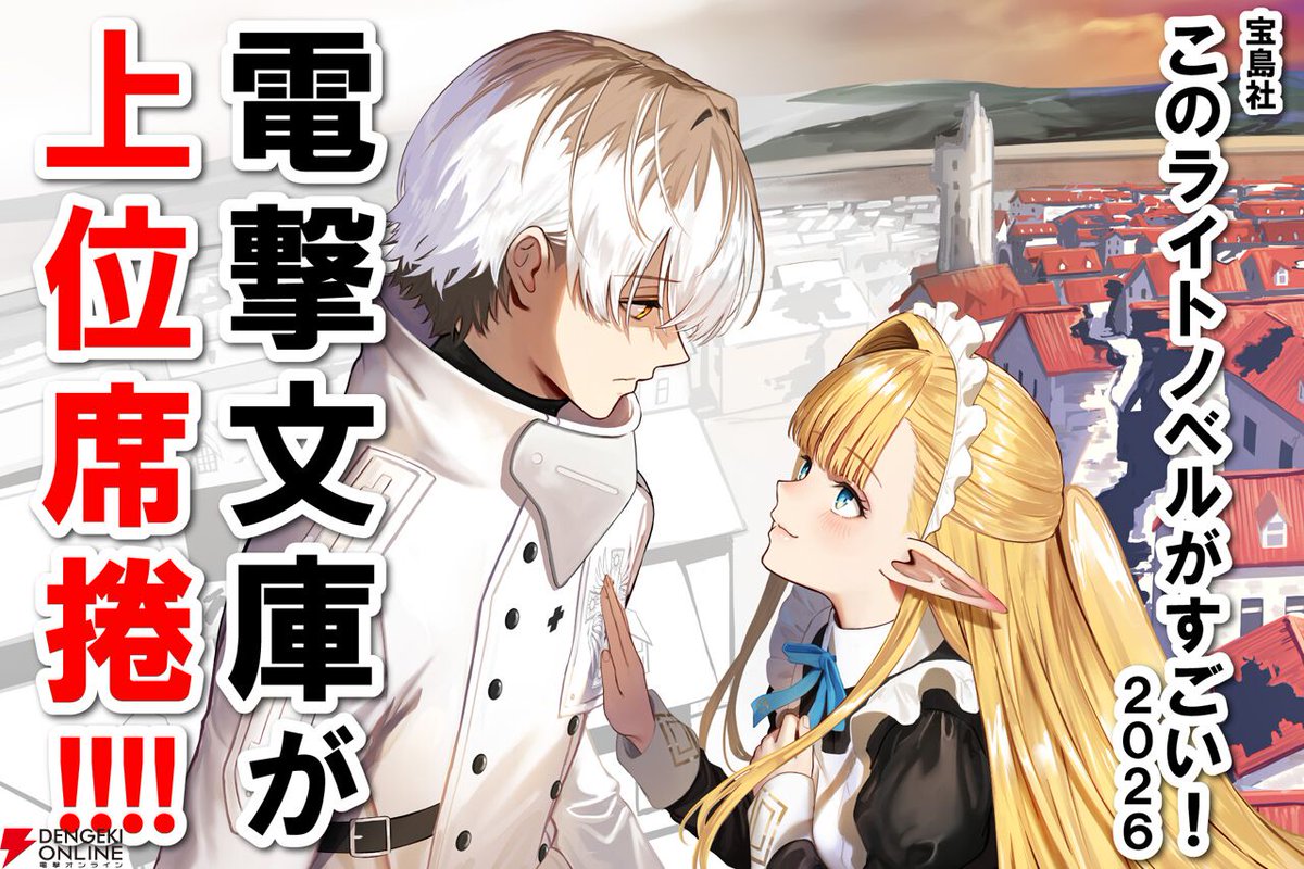 ★人気作、まとめ売り！、最新刊あり★【ライトノベル】 電撃文庫の新作が『このライトノベルがすごい！ 2026』に多数ランク