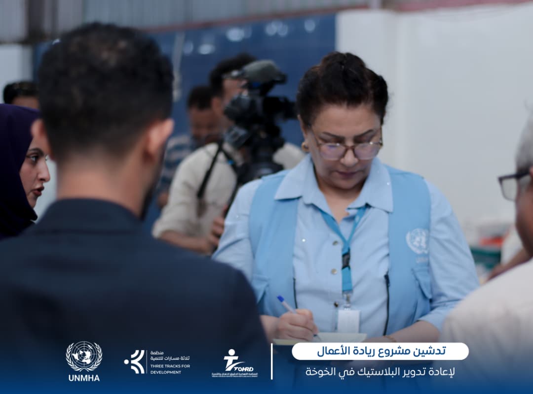 three_tracks's tweet photo. تدشين مشروع "ريادة الأعمال لإعادة تدوير البلاستيك" في الخوخة ✨
بحضور وفد من بعثة الأمم المتحدة لدعم اتفاق الحديدة (أونمها) ومسؤولين من السلطات المحلية، دشّنت منظمة ثري تراكس للتنمية بالتعاون مع المنظمة التهامية لحقوق الإنسان والتنمية مشروع "برنامج ريادة الأعمال لإعادة تدوير البلاستيك: تمكين الشباب وتعزيز الاستدامة البيئية" في مديرية الخوخة – محافظة الحديدة.
يهدف المشروع إلى تمكين الشباب والنساء من تحويل التحديات البيئية إلى فرص اقتصادية مستدامة عبر اكتساب مهارات:
 إعادة تدوير البلاستيك ♻️ 
 ريادة الأعمال 💡
 التسويق وتطوير المنتجات 📦 
ويأتي هذا التدخل ضمن مشاريع الأثر السريع التي تدعمها أونمها لتعزيز الاستقرار والفرص الاقتصادية في الساحل الغربي.
شكرًا لكل من أسهم في إنجاح يوم التدشين، وللشباب المشاركين الذين يشكّلون الركيزة الأساسية لهذا المشروع الريادي.

Launching the “Entrepreneurship Program for Plastic Recycling” in Al-Khokhah ✨
In the presence of a delegation from the United Nations Mission to Support the Hudaydah Agreement (UNMHA) and local authority officials, Three Tracks for Development Organization, in cooperation with Al-Tehamia Organization for Human Rights and Development, launched the “Entrepreneurship Program for Plastic Recycling: Empowering Youth and Promoting Environmental Sustainability” in Al-Khokhah District – Al-Hudaydah Governorate.
The project aims to empower youth and women to transform environmental challenges into sustainable economic opportunities by gaining skills in:
 Plastic recycling ♻️ 
 Entrepreneurship 💡
 Product marketing and development 📦 
This intervention comes as part of the Quick Impact Projects (QIPs) supported by UNMHA to enhance stability and economic opportunities in the western coast region.
Thank you to everyone who contributed to the success of the launch day, and to the young participants who form the core of this pioneering initiative.

#ثري_تراكس #ثلاثة_مسارات #تنمية_هوية_سلام  #UNMHA #الحديدة #اليمن #QIPs #ريادة_الأعمال_الخضراء #إعادة_التدوير #تمكين_الشباب  #GreenJobs #CircularEconomy