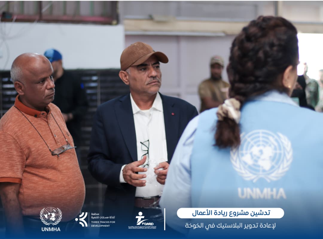 three_tracks's tweet photo. تدشين مشروع "ريادة الأعمال لإعادة تدوير البلاستيك" في الخوخة ✨
بحضور وفد من بعثة الأمم المتحدة لدعم اتفاق الحديدة (أونمها) ومسؤولين من السلطات المحلية، دشّنت منظمة ثري تراكس للتنمية بالتعاون مع المنظمة التهامية لحقوق الإنسان والتنمية مشروع "برنامج ريادة الأعمال لإعادة تدوير البلاستيك: تمكين الشباب وتعزيز الاستدامة البيئية" في مديرية الخوخة – محافظة الحديدة.
يهدف المشروع إلى تمكين الشباب والنساء من تحويل التحديات البيئية إلى فرص اقتصادية مستدامة عبر اكتساب مهارات:
 إعادة تدوير البلاستيك ♻️ 
 ريادة الأعمال 💡
 التسويق وتطوير المنتجات 📦 
ويأتي هذا التدخل ضمن مشاريع الأثر السريع التي تدعمها أونمها لتعزيز الاستقرار والفرص الاقتصادية في الساحل الغربي.
شكرًا لكل من أسهم في إنجاح يوم التدشين، وللشباب المشاركين الذين يشكّلون الركيزة الأساسية لهذا المشروع الريادي.

Launching the “Entrepreneurship Program for Plastic Recycling” in Al-Khokhah ✨
In the presence of a delegation from the United Nations Mission to Support the Hudaydah Agreement (UNMHA) and local authority officials, Three Tracks for Development Organization, in cooperation with Al-Tehamia Organization for Human Rights and Development, launched the “Entrepreneurship Program for Plastic Recycling: Empowering Youth and Promoting Environmental Sustainability” in Al-Khokhah District – Al-Hudaydah Governorate.
The project aims to empower youth and women to transform environmental challenges into sustainable economic opportunities by gaining skills in:
 Plastic recycling ♻️ 
 Entrepreneurship 💡
 Product marketing and development 📦 
This intervention comes as part of the Quick Impact Projects (QIPs) supported by UNMHA to enhance stability and economic opportunities in the western coast region.
Thank you to everyone who contributed to the success of the launch day, and to the young participants who form the core of this pioneering initiative.

#ثري_تراكس #ثلاثة_مسارات #تنمية_هوية_سلام  #UNMHA #الحديدة #اليمن #QIPs #ريادة_الأعمال_الخضراء #إعادة_التدوير #تمكين_الشباب  #GreenJobs #CircularEconomy