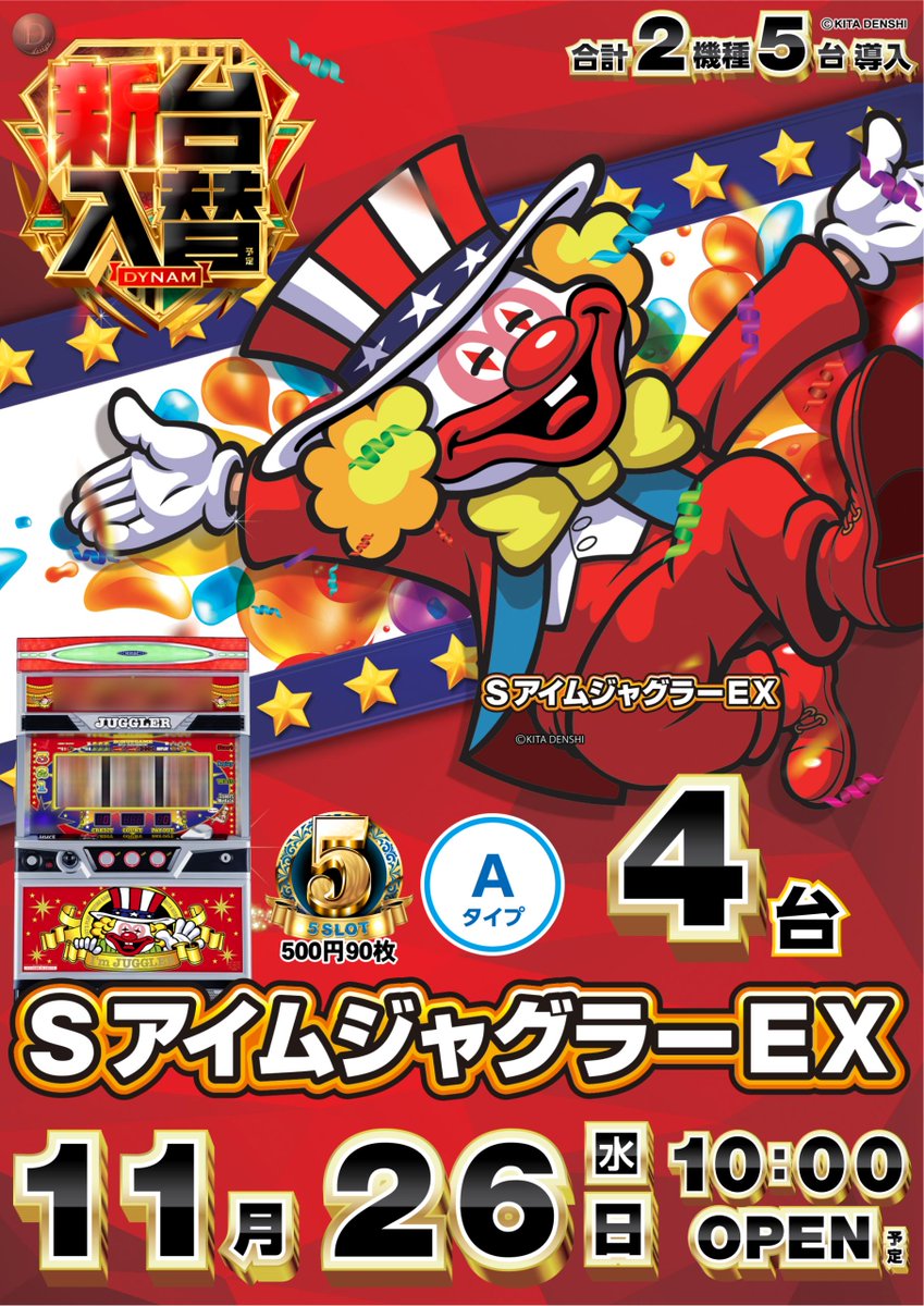 ＃ダイナム 横芝店です😊

明日は
🔱🔱🔱🔱🔱🔱🔱🔱
✔️新台入替
　　　　　✔️配置変更
🔱🔱🔱🔱🔱🔱🔱🔱

ジャグラー導入＆スロット大幅配置変更済み‼️

より分かりやすく😇
より楽しく🤩

皆様のご来店、お待ちしております💖