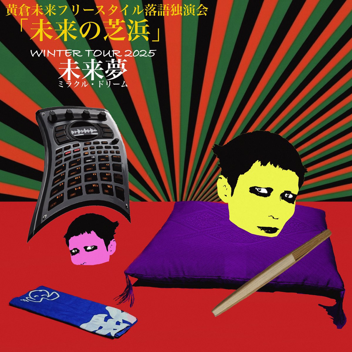 oukuramirai's tweet image. 黄倉未来フリースタイル落語独演会
「未来の芝浜」
WINTER TOUR 2025
「未来夢（ミラクル・ドリーム）」

12/25(木)神保町試聴室
12/27(土)石巻ラ・ストラーダ