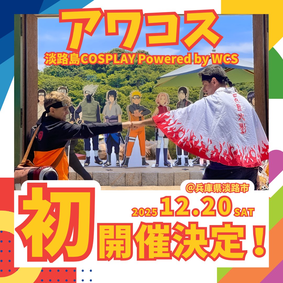 🌊✨ 淡路島COSPLAY 〜アワコス〜 ✨🌊

兵庫県立淡路島公園・ニジゲンノモリを舞台に撮影を楽しめる特別な1日💐📸

📅 12月20日（土）10:00〜17:00
📍 兵庫県立淡路島公園・ニジゲンノモリ
🔗 worldcosplaysummit.jp/awacos/

#アワコス #アワコス2025
#淡路島 #ニジゲンノモリ #コスプレイベント