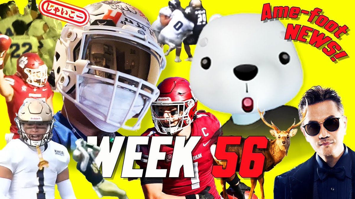 【Week56配信】
今週の週刊鎧球は 

・関大明治の反則4つ
・近江「大学のTEは大島金子」
・中京OL竹内君2人いってるブロック
・EXILEアツシが東大の試合に？
・オービック物議を醸した判定
・スタイルpicks立命竹田木下
・しゃいこープレーは積水の…
・ちょこっとNFL

動画⬇️
youtu.be/x-KXxZPkRdk?si…