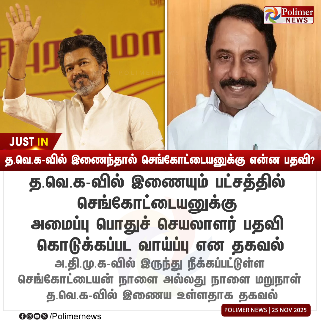 polimernews's tweet image. #JUSTIN || த.வெ.க-வில் இணைந்தால் செங்கோட்டையனுக்கு என்ன பதவி? | #KASengottaiyan | #TVK | #TVKVijay | #PolimerNews