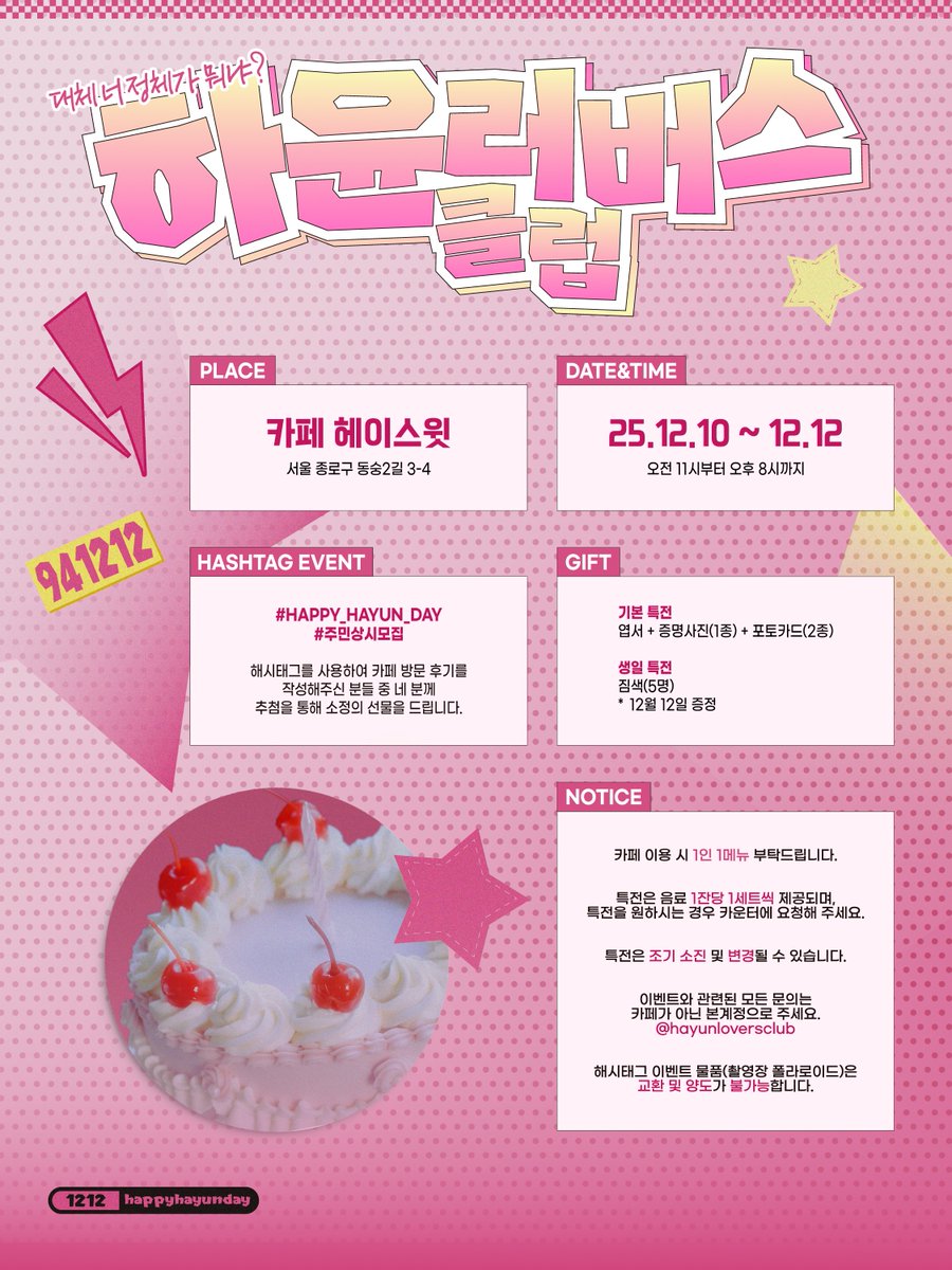 HaYunLoversClub's tweet image. 𖦹   .  ⋆  ° ⊹ ｡  ⋆   ᰔ
—̳͟͞͞ ☆ 𝗛𝗔𝗣𝗣𝗬 𝗛𝗔𝗬𝗨𝗡 𝗗𝗔𝗬

최하윤 배우님의 생일을 맞아
카페 이벤트를 진행합니다.

⛧ 카페 헤이스윗
⛧ 𝟤𝟢𝟤𝟧. 𝟣𝟤. 𝟣𝟢 ~ 𝟣𝟤. 𝟣𝟤

#HAPPY_HAYUN_DAY
#주민상시모집