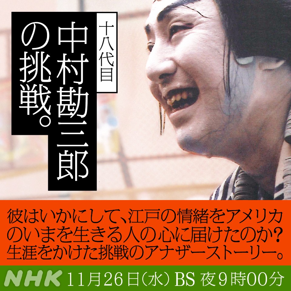 【十八代目 中村勘三郎の挑戦】

平成中村座、ニューヨーク公演…

いかにしてこの奇跡的な公演を成し遂げたのか？
野田秀樹との歌舞伎の“創造的破壊”、息子二人に託された熱い思い…生涯をかけた挑戦に迫ります。

#アナザーストーリーズ
26（水）夜9:00［NHK BS］
web.nhk/tv/an/anothers…
