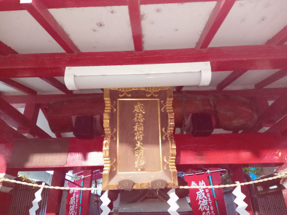 goshuin231009's tweet photo. 花園さまつづき。威徳稲荷さまにご参拝。私の前にご参拝された80歳くらいの老夫婦が扁額の裏をさわさわしてるんで覗いたところなんと〜。魔羅さまでしか?これからホテルに向かうのかwww愛知の田縣神社を思い出したぉ。岐阜再開の際には大縣さまとの両参り行こうと思う　#子孫繁栄　#五穀豊穣 https://t.co/NwglPYlnu1
