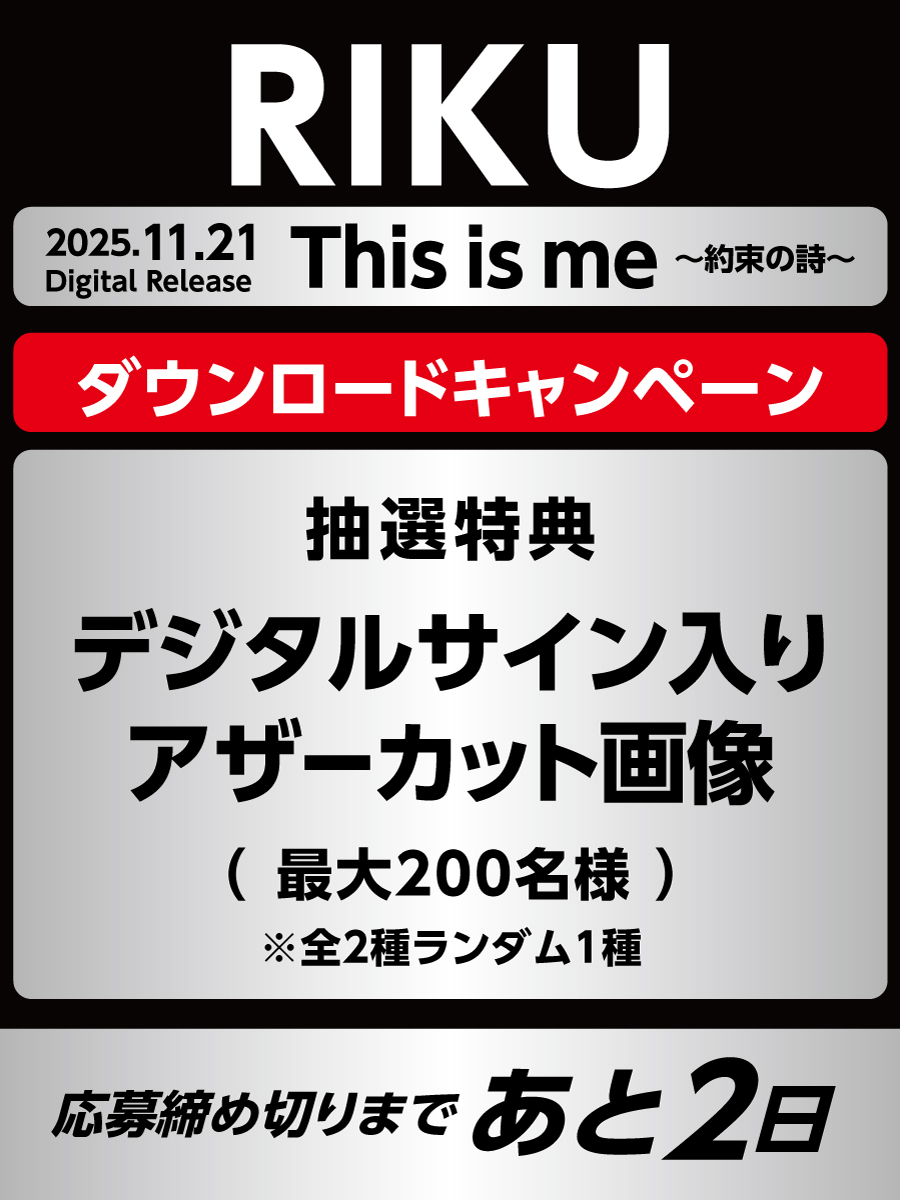 RIKU 新曲 『This is me ～約束の詩～』 リリースを記念したデジタル