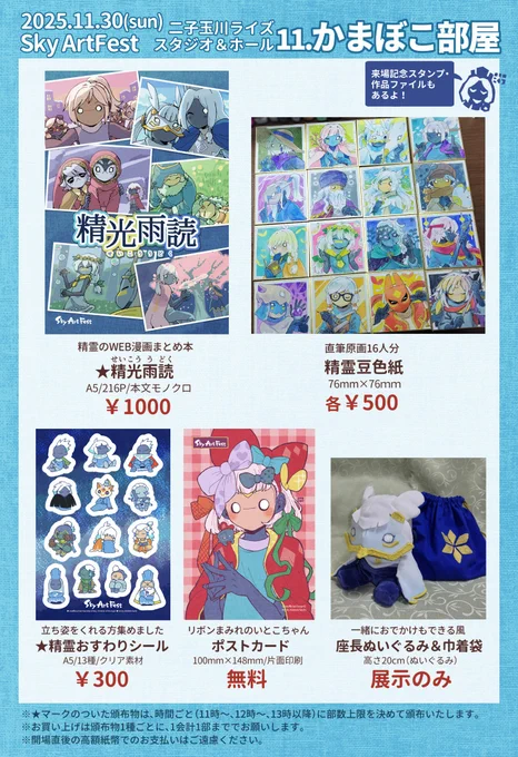 Sky ArtFestのお品書きです!(2枚目はサークルカット)
11/30(日)  二子玉川ライズ  スタジオ&ホール・11.かまぼこ部屋 
今までに描いた漫画のまとめ、豆色紙、シール、無配ポストカード、ぬいぐるみ展示があります。
よろしくお願いいたします! 
#SkyArtFest 