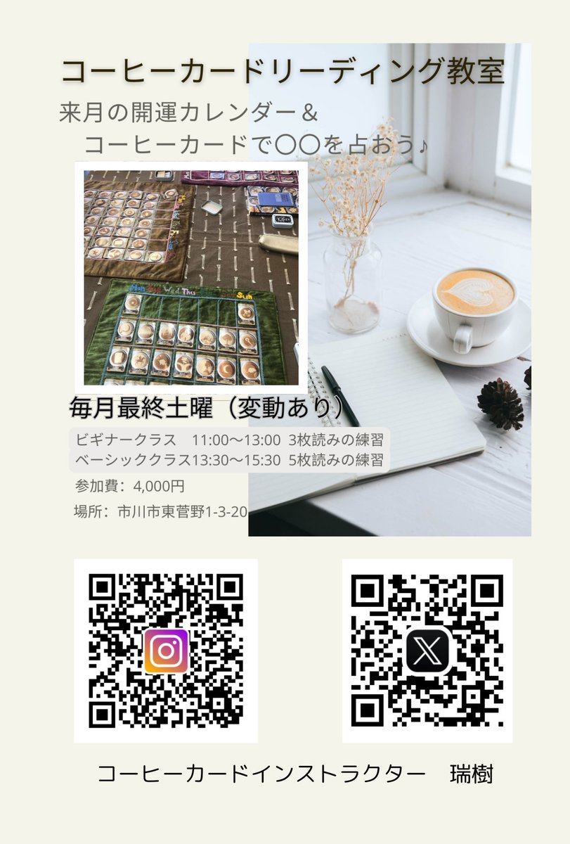 11月29日（土）＃コーヒーカード リーディング教室開催
【ビギナークラス】11時～コーヒーカードを始めたばかりの方
【ベーシッククラス】13時30分～ コーヒーカードをさらに深めていきたい方

占いの楽しさを知りたい
自分磨きに使いたい

様々なご要望にお応えします☆
ぜひ一度ご連絡ください☆