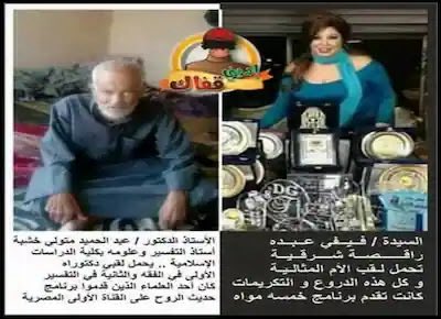 bneamr's tweet photo. @hilal66___ «مدري ليش كلّ ما شفت صياح الطواقي وتكرار ادّعاءاتهم بالمظلوميّة وهم يتشدّقون بشرف المنافسة، يجيني في بالي فيفي عبده.
وهذه الصورة تلخّص المشهد الحقيقي اللي تعيشه باقي الفرق لسنوات طويلة أمام فريق الدلال وجمهوره https://t.co/PkNaTNYjJL