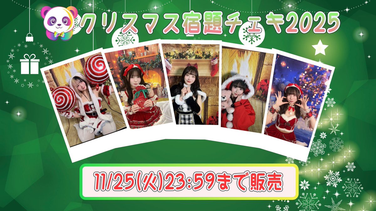 🎅🏻クリスマス宿題チェキ🎄 📣本日23:59まで販売中