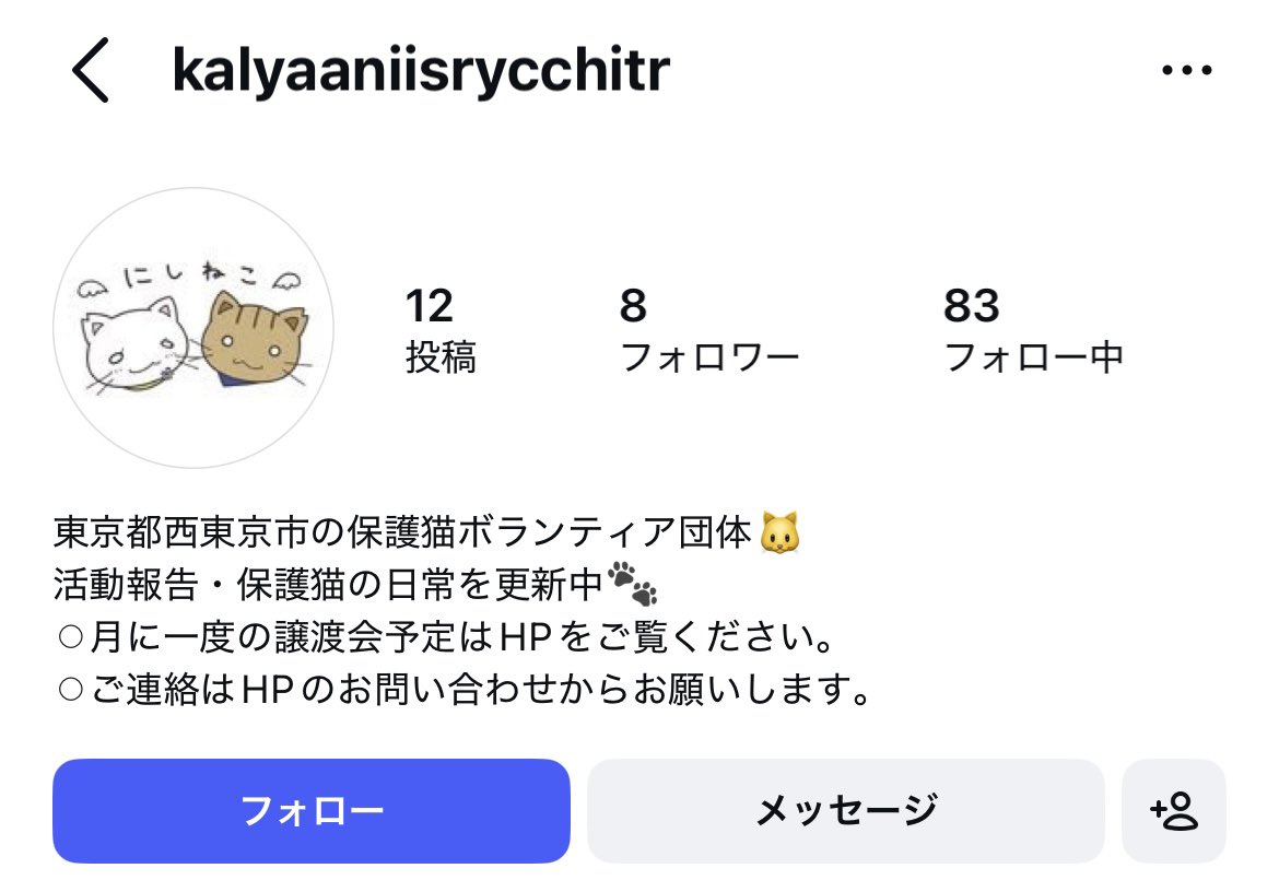 nishi_neko_help's tweet photo. Instagramにて、西東京市地域猫の会の偽アカウントが確認されています。
以下リンクより、通報にご協力をお願いします。

https://t.co/4QjdQkS5OX…

不審なDMには反応しないようご注意ください🚨⚠️
また、フォローバックしている方、フォローされている方がいらっしゃいます。解除をお願いします。 https://t.co/C9avEYOzID