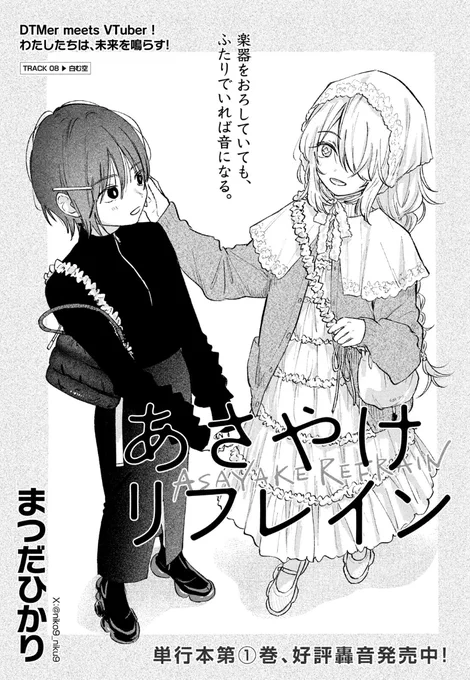 📢本日発売のアフタヌーン1月号に
「あさやけリフレイン」第8話が載っています!
 一人だった女の子たちが、バンドとして大きな一音を鳴らすお話を描きました。 