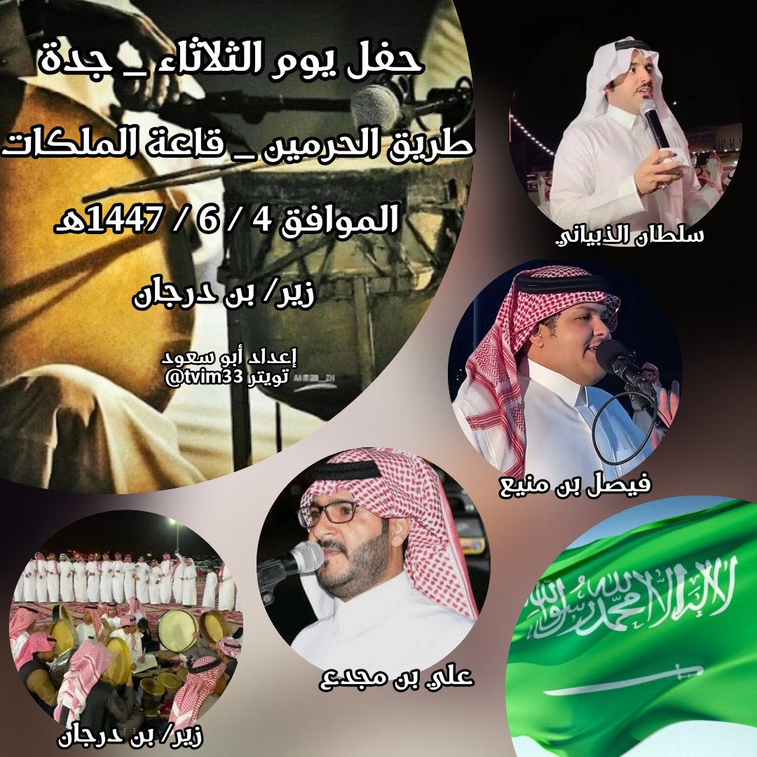 حفل اليوم الثلاثاء _ جدة _ قاعة الملكات
٤ / ٦ / ١٤٤٧هـ
سلطان الذبياني 

فيصل بن منيع 

علي بن مجدع 

زير/ بن درجان