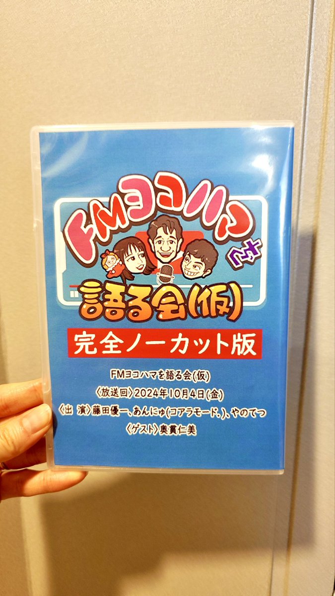 yanotetsu_radio's tweet image. #FMヨコハマ ニュースアナ
奥貫さんの平日ラストデー

最後の #とれせん ニュース終わり
以前 #かたるかい にゲストで
登場頂いた回のDVDを
プレゼントさせて頂きました！
しかも完全ノーカット版！笑

またいつでも遊びにきて下さい！
ストラ〜イクッ！⚾️

youtube.com/live/e8JnhX6p4…
↑
奥貫さん登場回