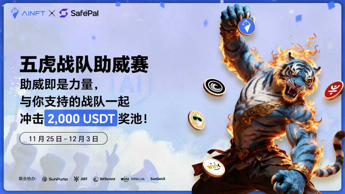 LongTian8888's tweet image. 🔊 我支持 AINFT 战队！#NFT 必将问鼎冠军！
一起冲击 7000 USDT 奖池吧！

👉 粉丝任务（推荐参与）：

Like ❤️ 并转发此推文

关注 @OfficialAINFT &amp;amp; @justinsuntron &amp;amp; @iSafePal

在本推文下方按以下格式评论，并 @ 三位好友：

【我支持 NFT @OfficialAINFT  战队！
@好友1 @好友2 @好友3 快来…