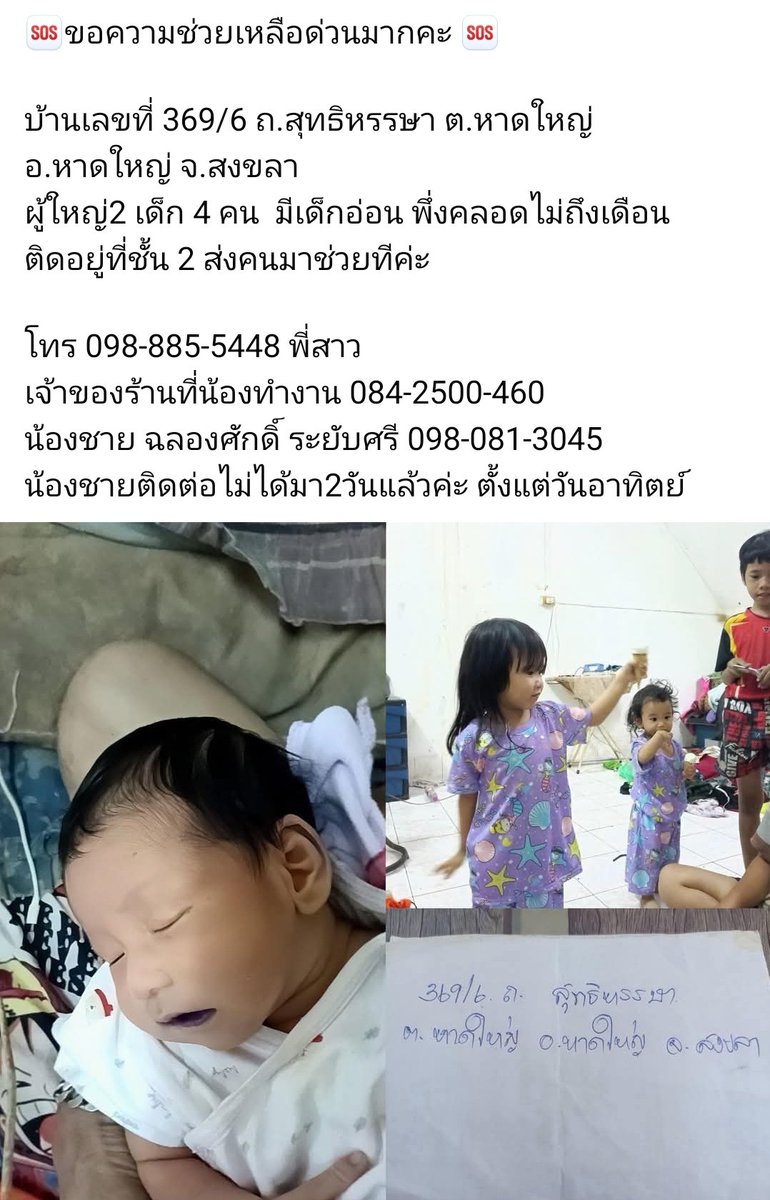 poom_monn's tweet image. #น้ำท่วมหาดใหญ่
ฝากช่วยเคสนี้ด้วยนะคะ 
🆘ขอความช่วยเหลือด่วนมาก 🆘 
บ้านเลขที่ 369/6 ถ.สุทธิหรรษา ต.หาดใหญ่ อ.หาดใหญ่ จ.สงขลา
ผู้ใหญ่2 เด็ก 4 คน  มีเด็กอ่อน พึ่งคลอดไม่ถึงเดือน
ติดอยู่ที่ชั้น 2 ส่งคนมาช่วยทีค่ะ 
โทร 098-885-5448 พี่สาว
เจ้าของร้านที่น้องทำงาน 084-2500-460
น้องชาย…
